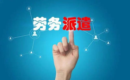 2020年劳务派遣公司的实际服务价值探析